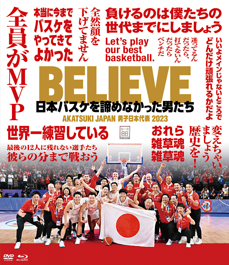 映画「BELIEVE 日本バスケを諦めなかった男たち」特集