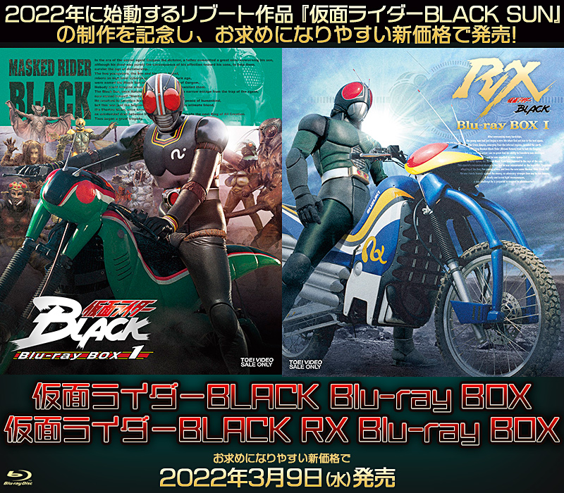 仮面ライダーBLACK Blu-ray BOX / 仮面ライダーBLACK RX Blu-ray BOX