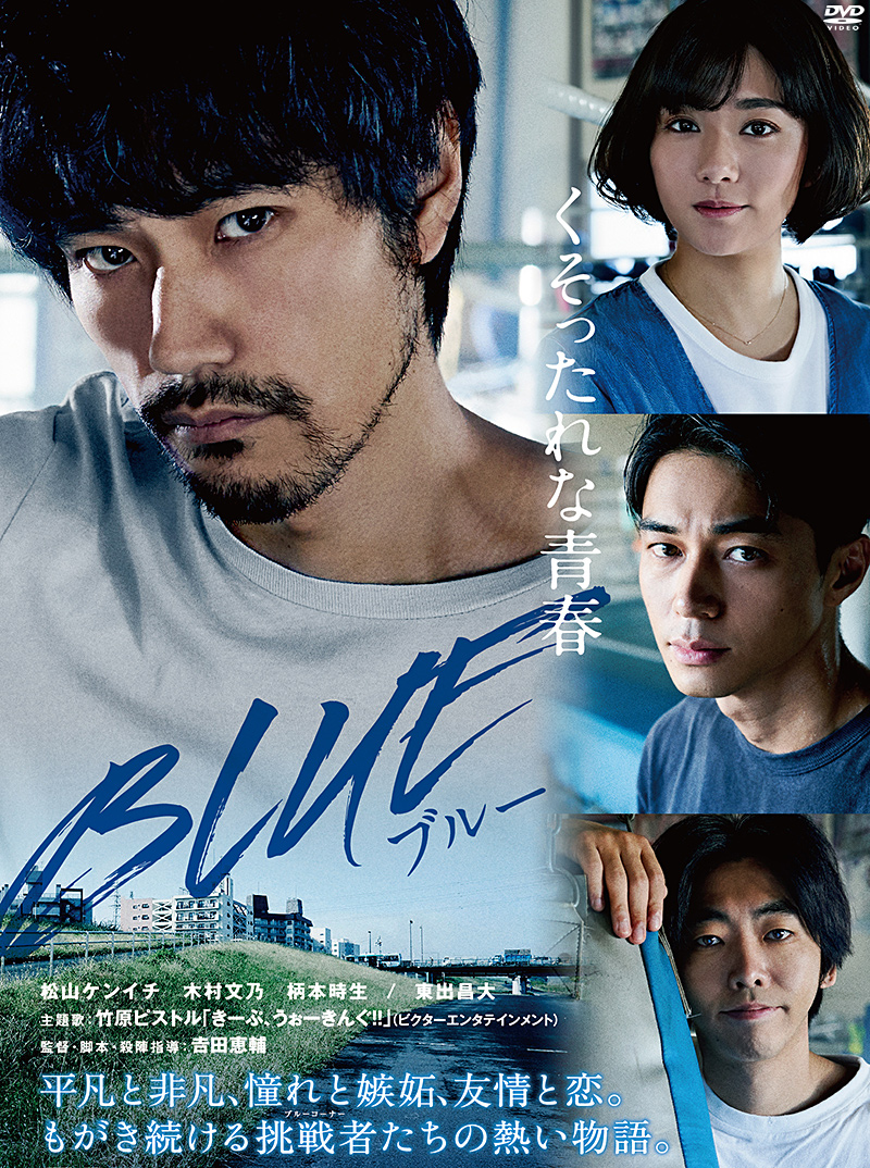 映画『BLUE』特集