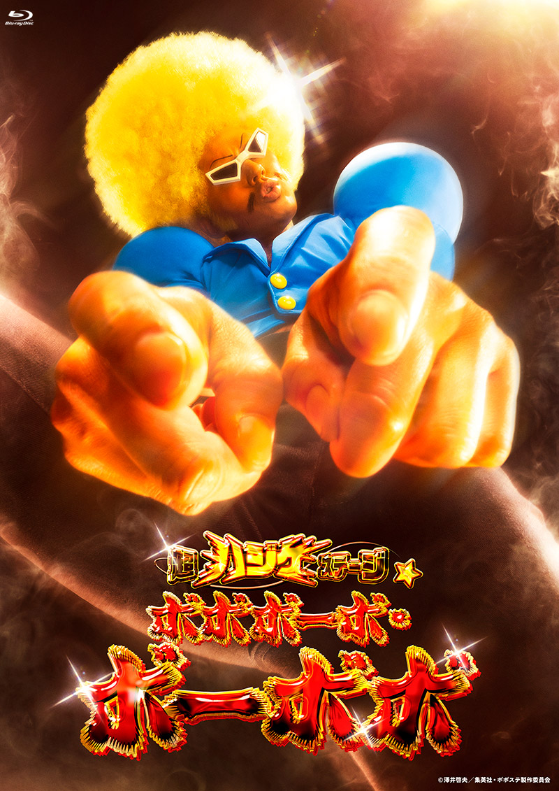 「超ハジケステージ☆ボボボーボ・ボーボボ」特集