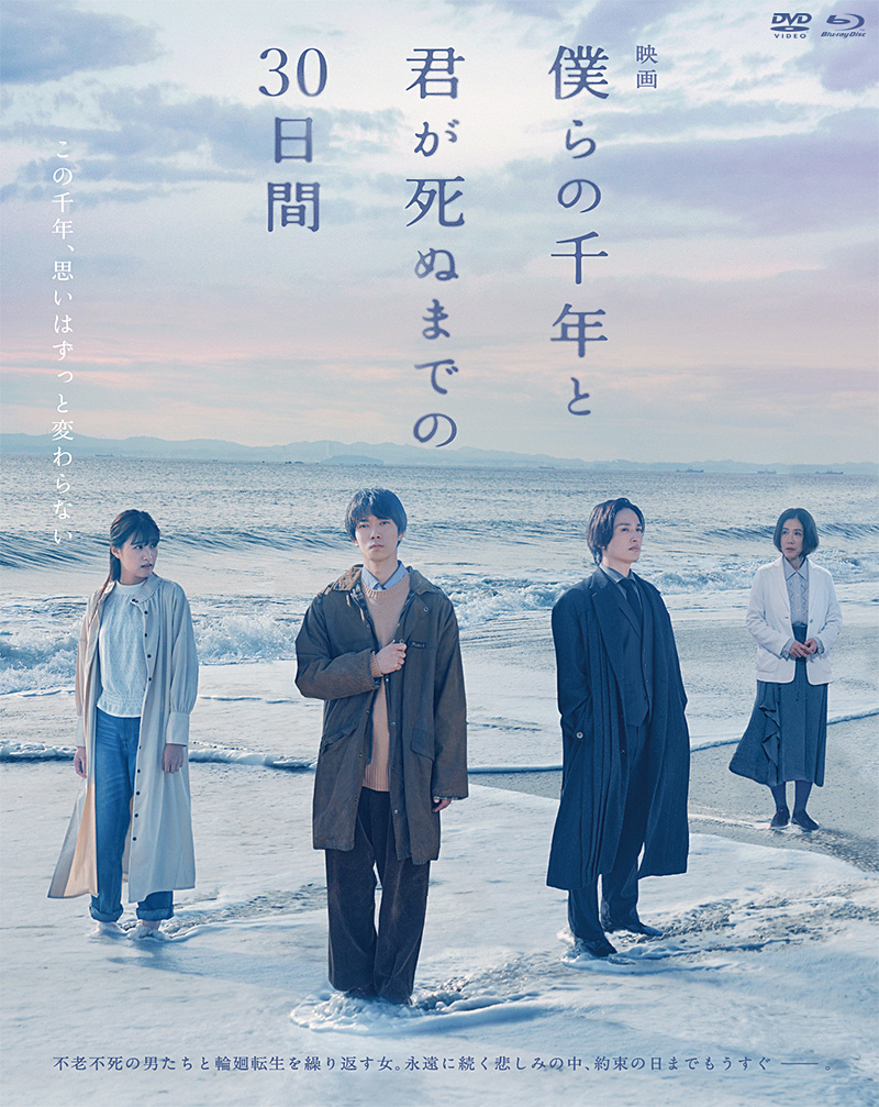 映画「僕らの千年と君が死ぬまでの30日間」特集