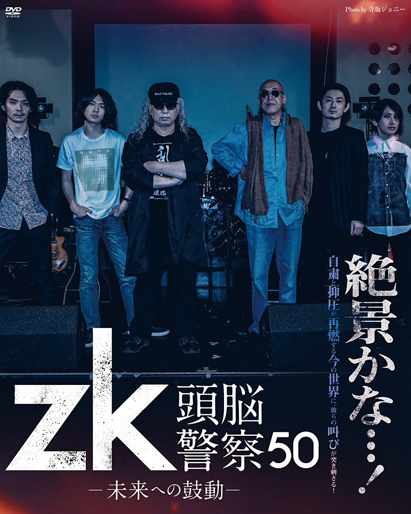 『zk／頭脳警察50 未来への鼓動』特集
