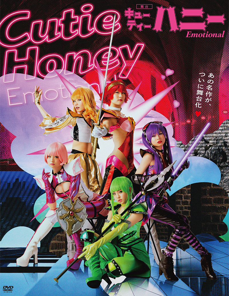 舞台「Cutie Honey Emotional」