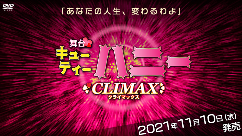 舞台「Cutie Honey」特集