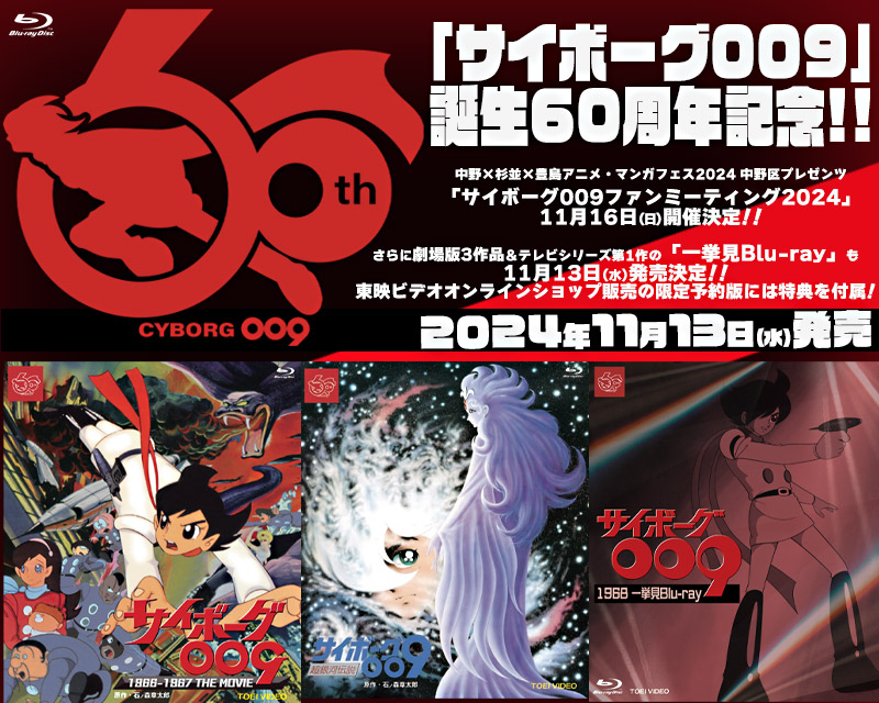 「サイボーグ009」誕生60周年 特集