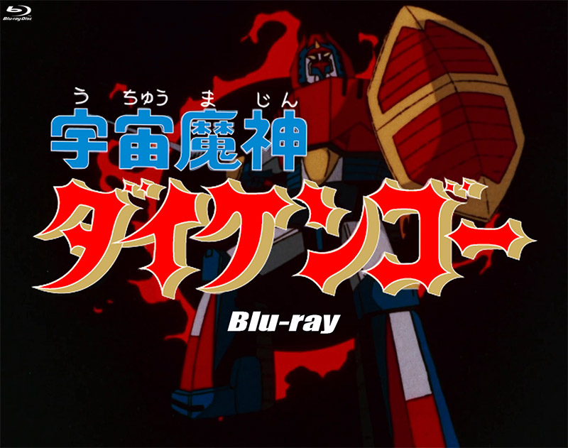 「宇宙魔神ダイケンゴー」特集