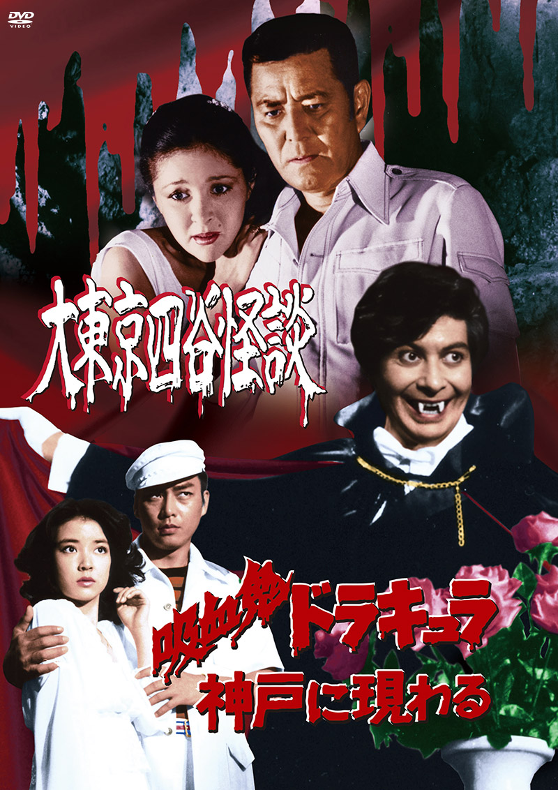 「大東京四谷怪談／吸血鬼ドラキュラ神戸に現わる」特集