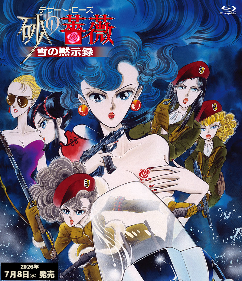 「デザート・ローズ　砂の薔薇　雪の黙示録」特集