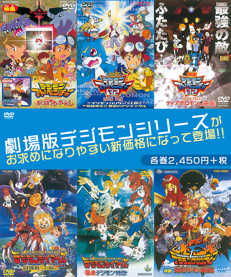 劇場版デジモンシリーズがお求めになりやすい価格になって登場!!各巻2,450円+税
