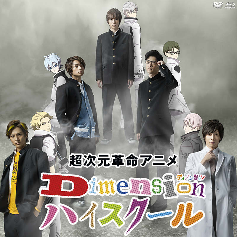 「超次元革命アニメ Dimensionハイスクール」特集