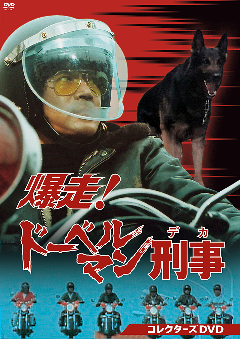 「爆走!ドーベルマン刑事 コレクターズDVD」特集
