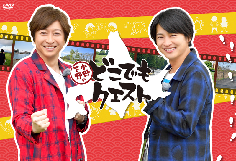 「小野下野のどこでもクエスト」特集