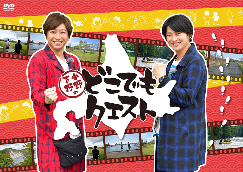 「小野下野のどこでもクエスト」特集