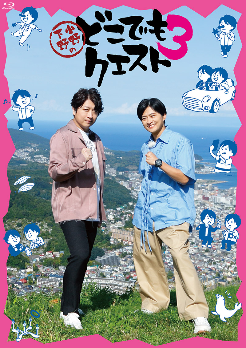 「小野下野のどこでもクエスト3」特集
