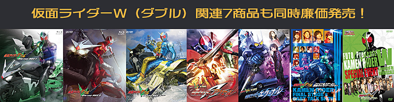 仮面ライダーw ダブル 特集 東映ビデオオフィシャルサイト