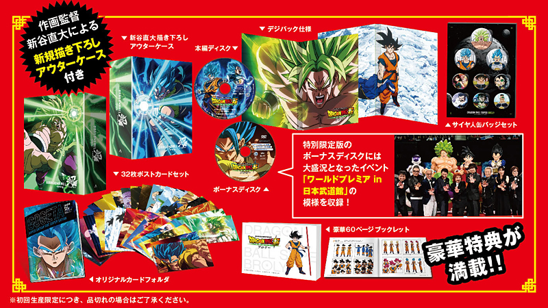 ドラゴンボール超 ブロリー 特集 東映ビデオオフィシャルサイト