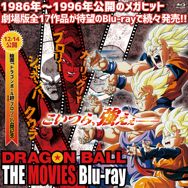 DRAGON BALL THE MOVIES Blu‐ray 特集 | 東映ビデオオフィシャルサイト