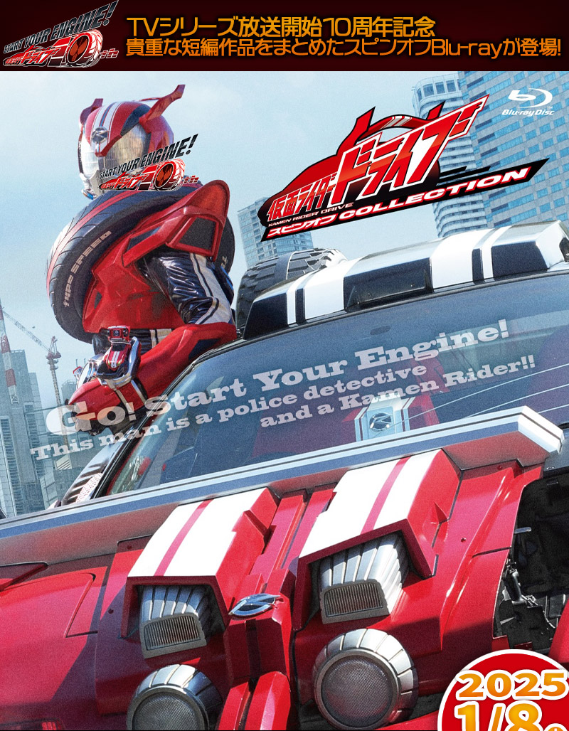 「仮面ライダードライブ」
