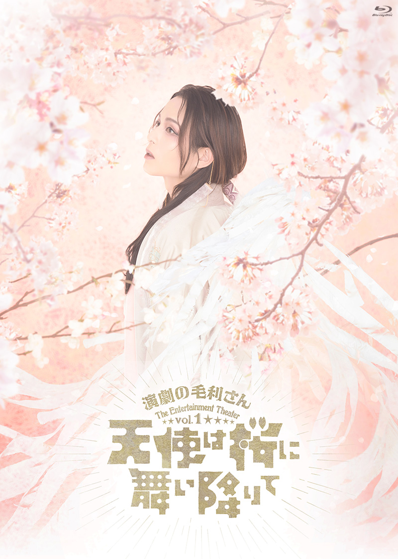 演劇の毛利さん -The Entertainment Theater Vol.1「天使は桜に舞い降りて」特集