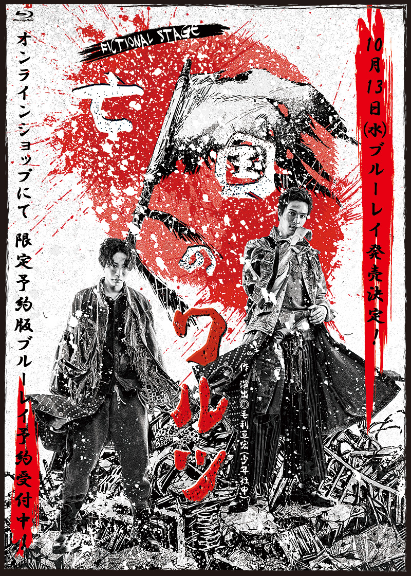 FICTIONAL STAGE「亡国のワルツ」特集