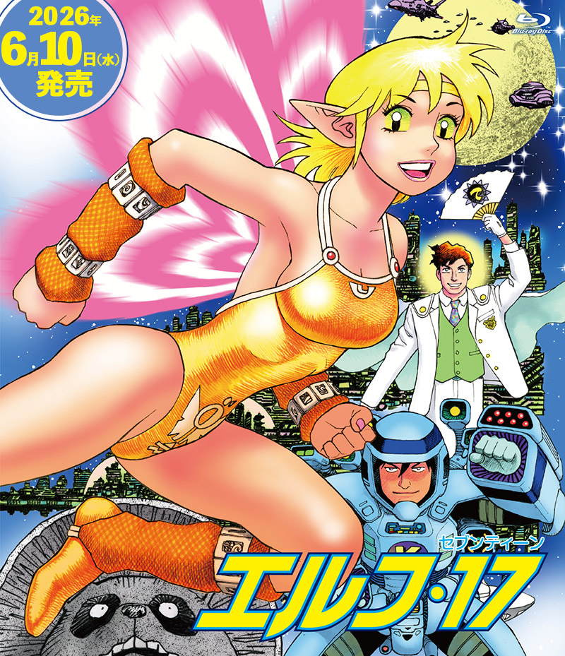 「エルフ・17」特集