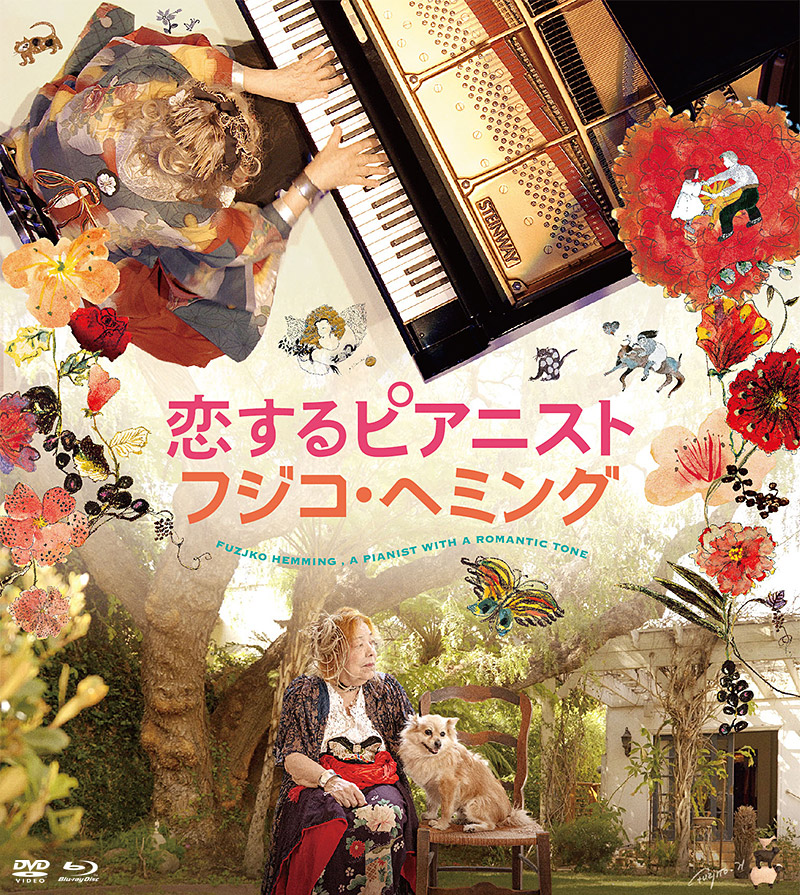 『恋するピアニスト フジコ・ヘミング』特集