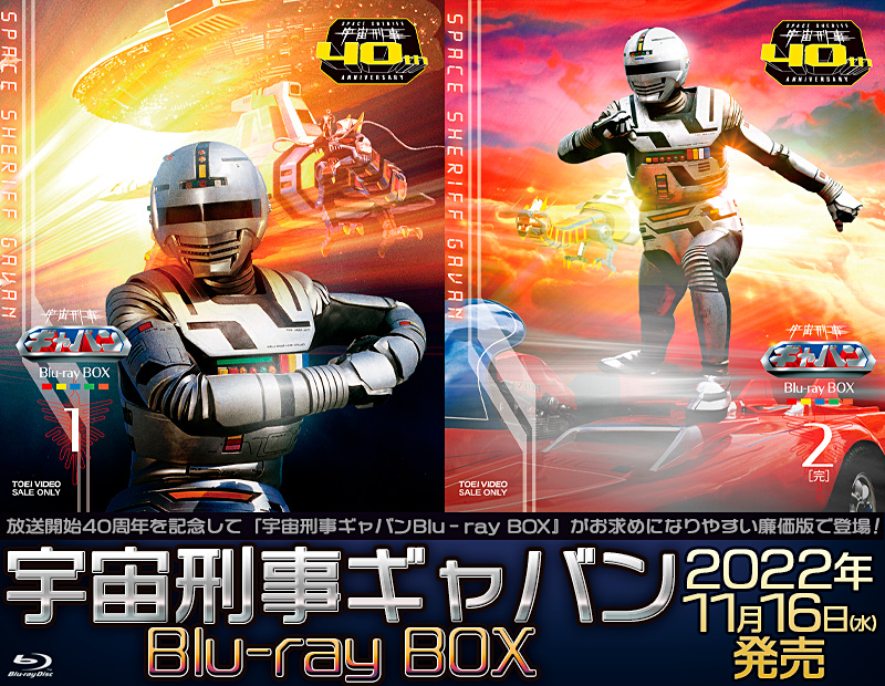 宇宙刑事ギャバンBlu-ray BOX 特集 | 東映ビデオオフィシャルサイト