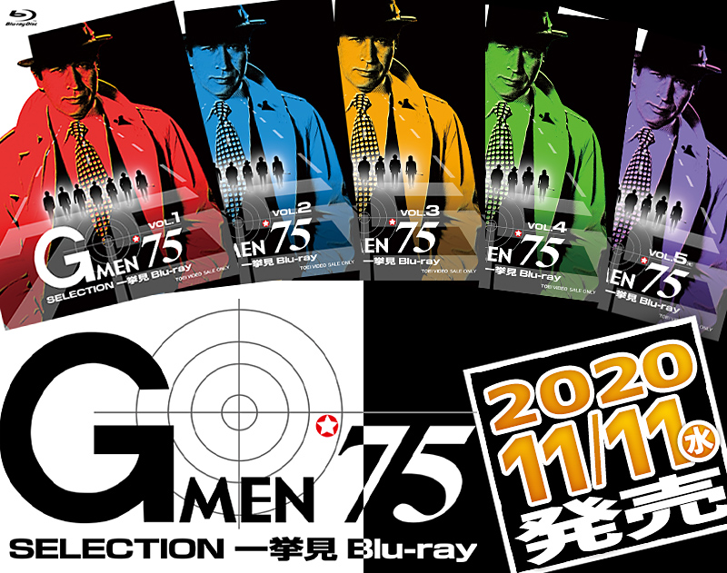 「Gメン’75 SELECTION一挙見Blu-ray」特集