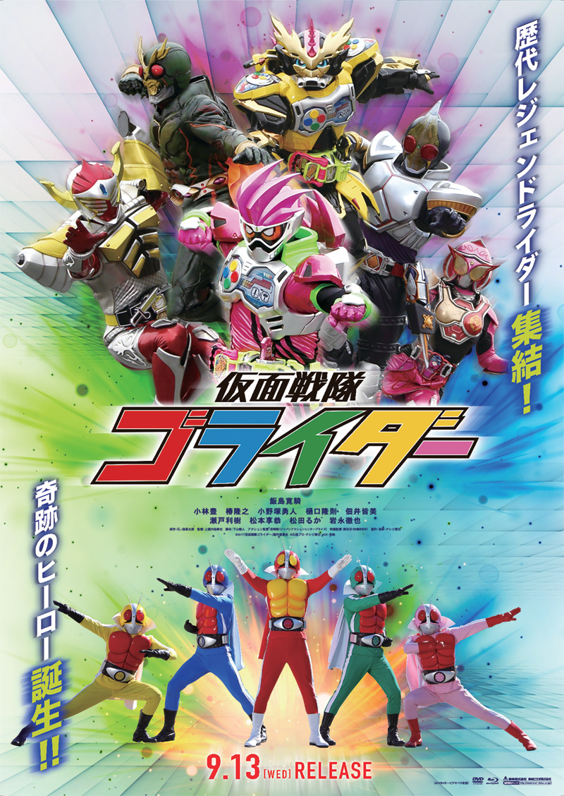 「仮面戦隊ゴライダー 特集」