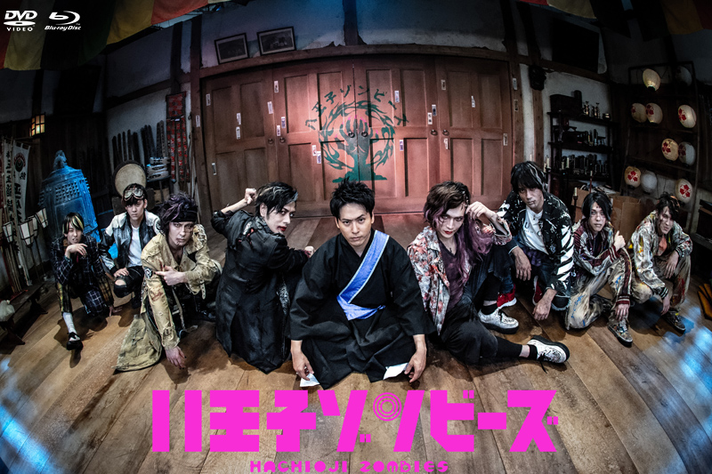 ドラマ「八王子ゾンビーズ」特集