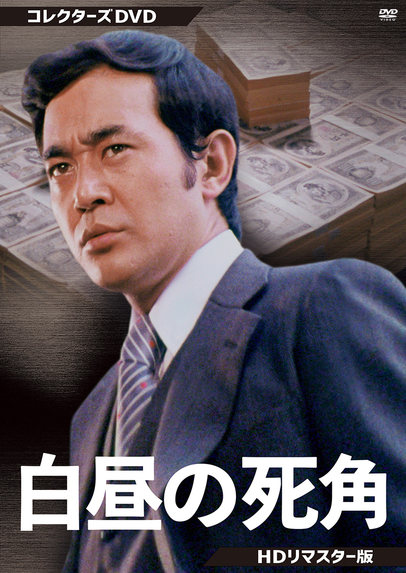 「白昼の死角 コレクターズDVD <HDリマスター版>」特集