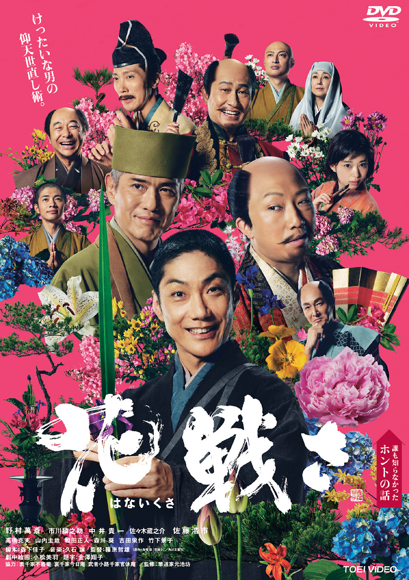 映画『花戦さ』特集