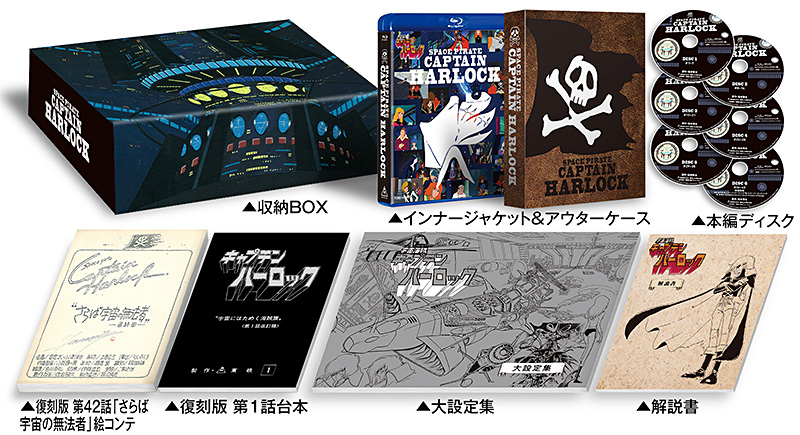 宇宙海賊キャプテンハーロック　ＤＶＤ－ＢＯＸ（初回生産限定版）