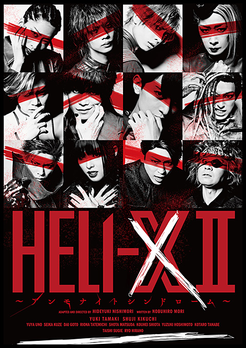 舞台「HELI‐X Ⅱ ～アンモナイトシンドローム～」