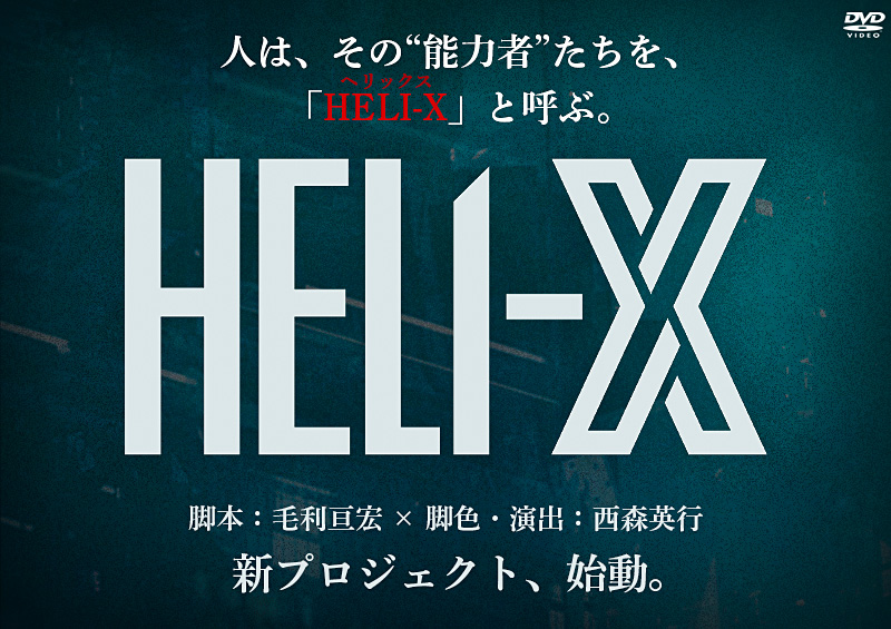 舞台 HELI-X 特集