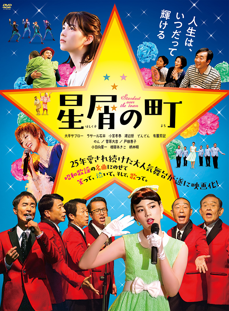 映画『星屑の町』特集