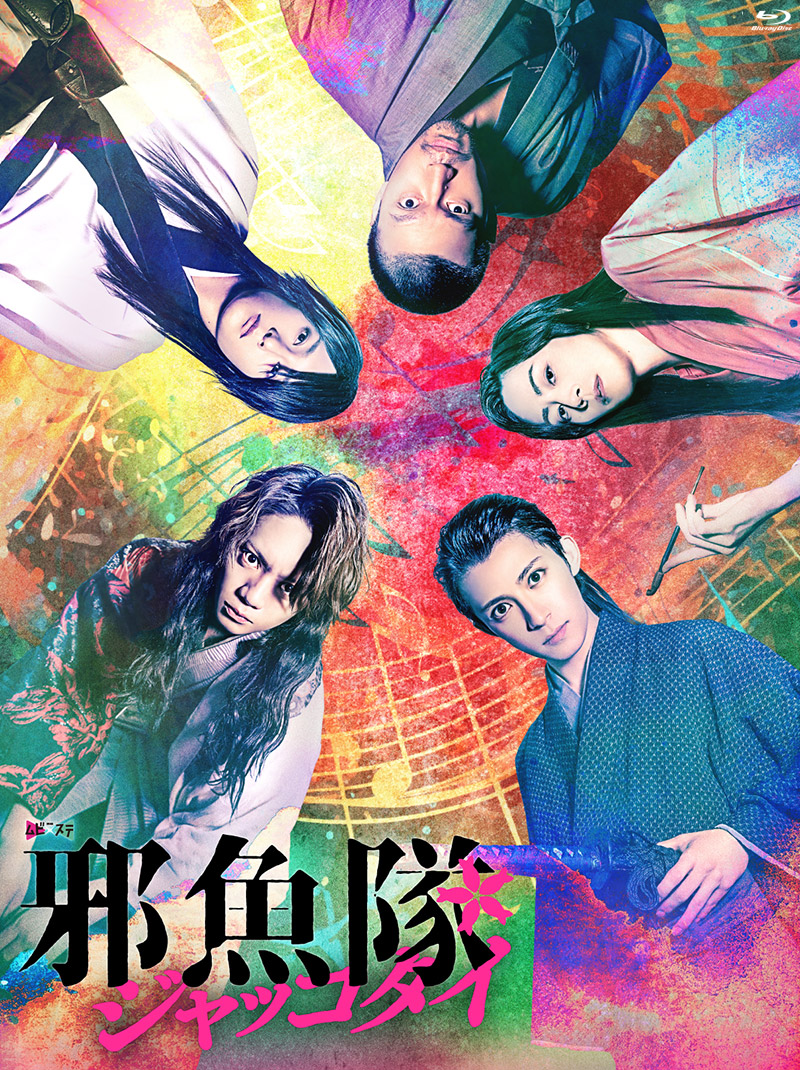 『邪魚隊/ジャッコタイ』特集