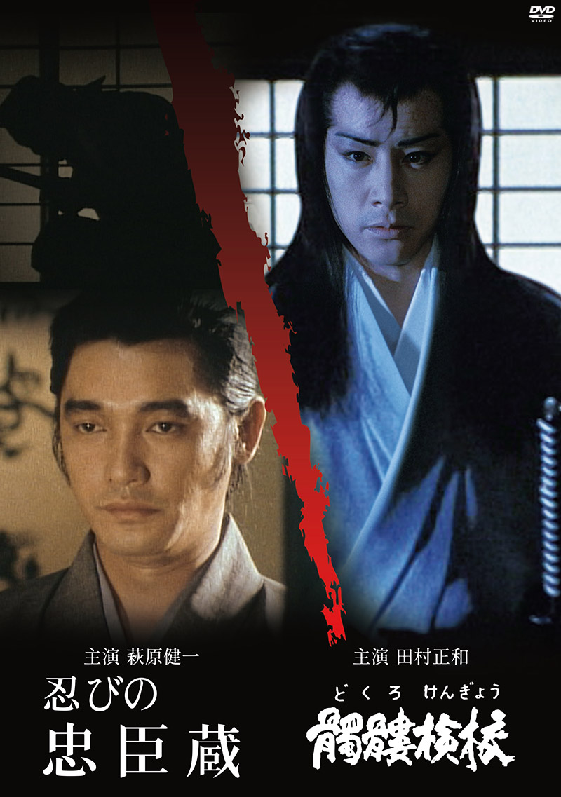 「忍びの忠臣蔵／髑髏検校」特集
