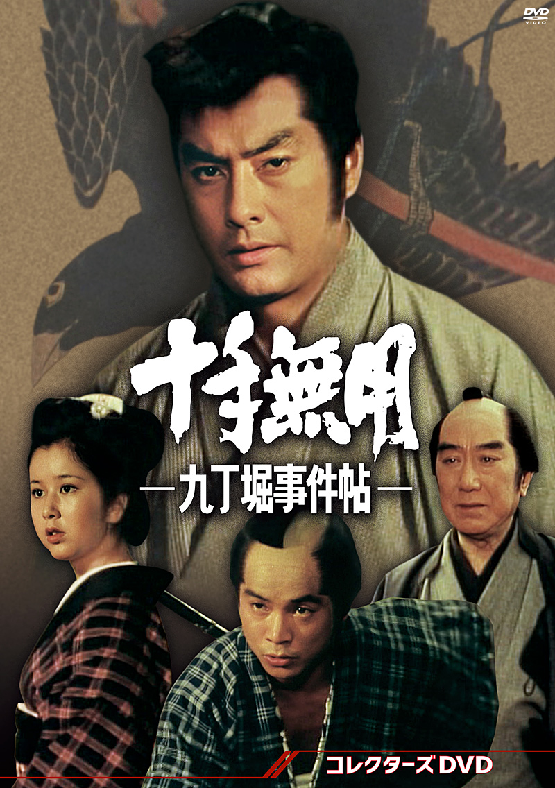 「十手無用-九丁堀事件帖- コレクターズDVD」特集