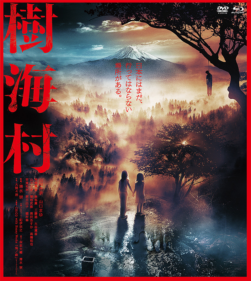 映画『樹海村』特集