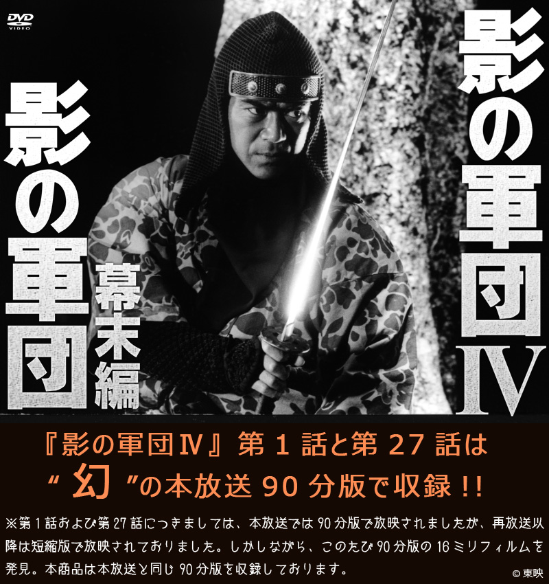 影の軍団IV」「影の軍団 幕末編」COMPLETE DVD 特集 | 東映ビデオ