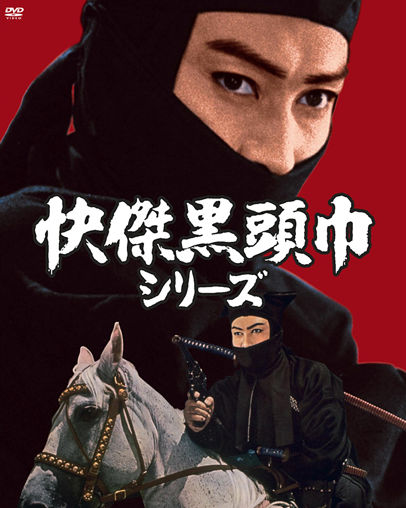 「快傑黒頭巾」シリーズ