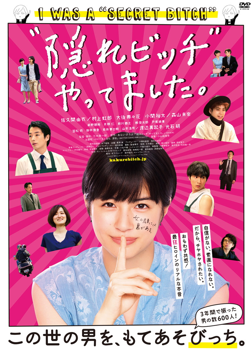 映画『“隠れビッチ”やってました。』特集