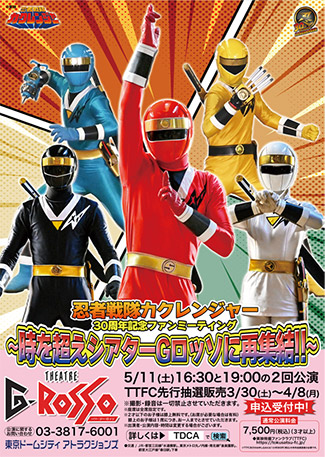「忍者戦隊カクレンジャー」