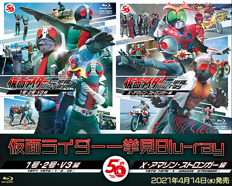 仮面ライダー一挙見Blu-ray」特集 | 東映ビデオオフィシャルサイト