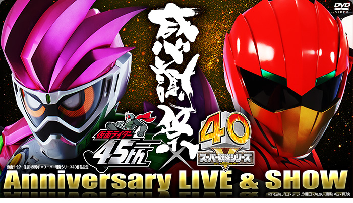 「仮面ライダー生誕45周年×スーパー戦隊シリーズ40作品記念 45×40 感謝祭 特集」