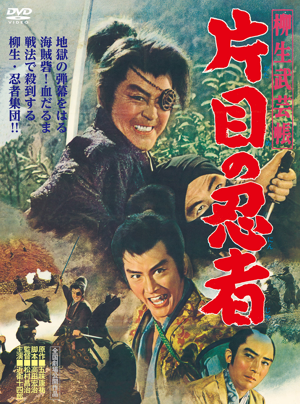 「柳生武芸帳 片目の忍者」特集