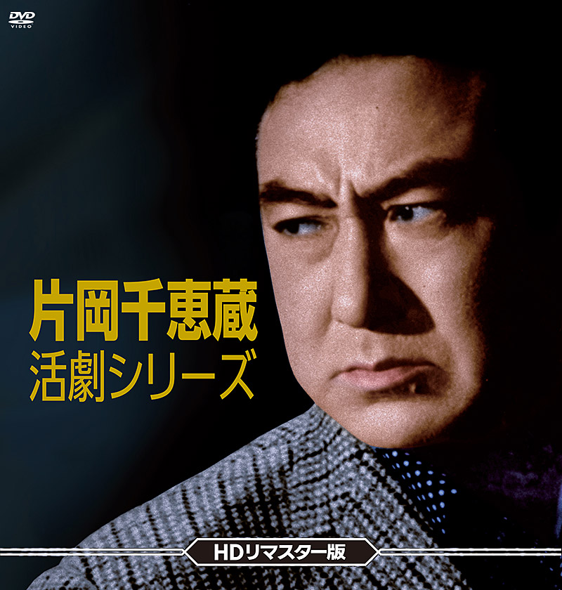 「片岡千恵蔵 活劇シリーズ」特集