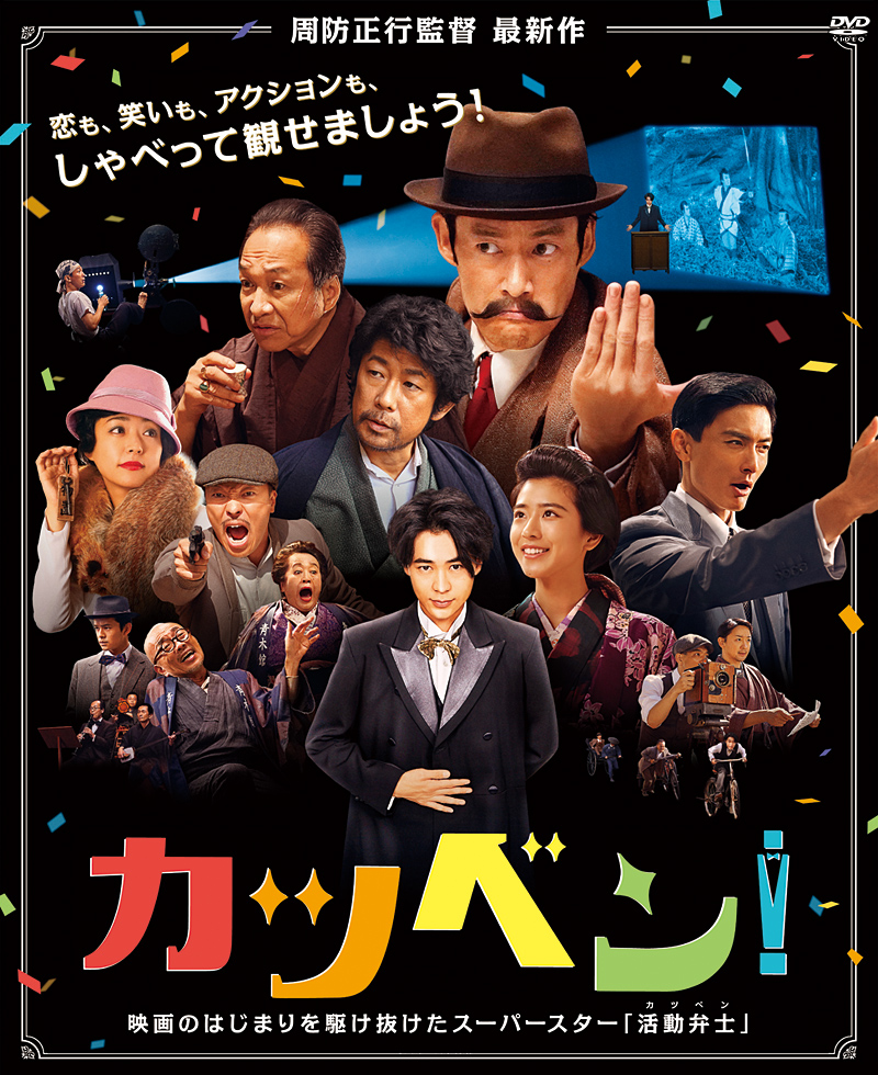 映画『カツベン！』特集