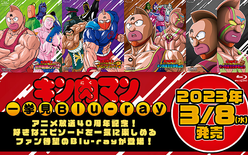 キン肉マン一挙見blu Ray 特集 東映ビデオオフィシャルサイト キン肉マン一挙見blu Ray 特集 東映ビデオオフィシャルサイト